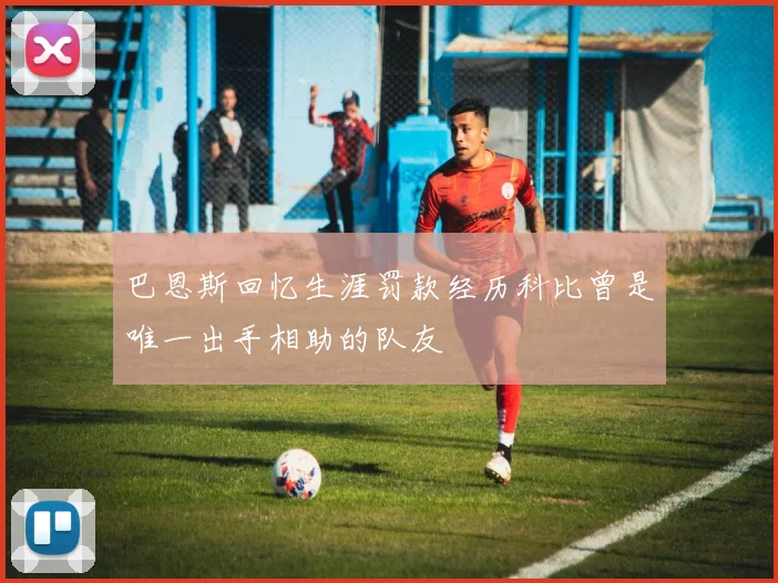 巴恩斯回忆生涯罚款经历科比曾是唯一出手相助的队友