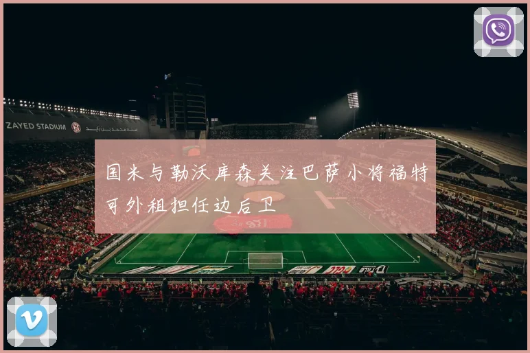 国米与勒沃库森关注巴萨小将福特可外租担任边后卫