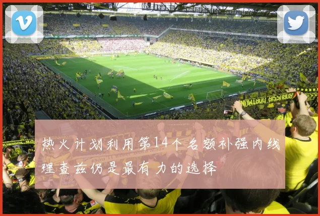 热火计划利用第14个名额补强内线理查兹仍是最有力的选择